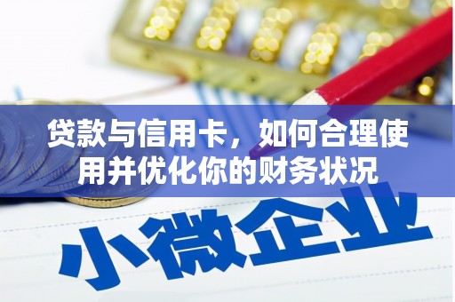 圣安多尼堂区贷款与信用卡，如何合理使用并优化你的财务状况
