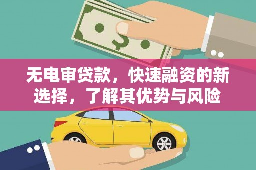 圣安多尼堂区无电审贷款，快速融资的新选择，了解其优势与风险