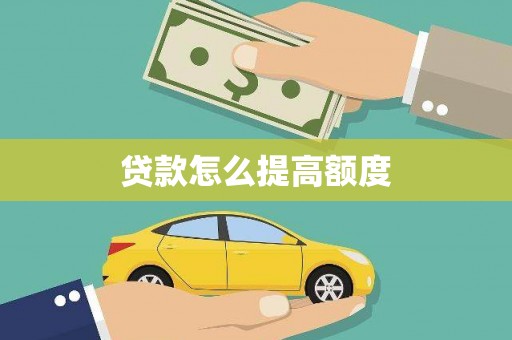 圣安多尼堂区贷款怎么提高额度