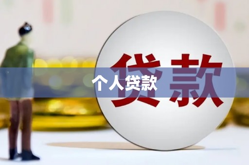 圣安多尼堂区个人贷款