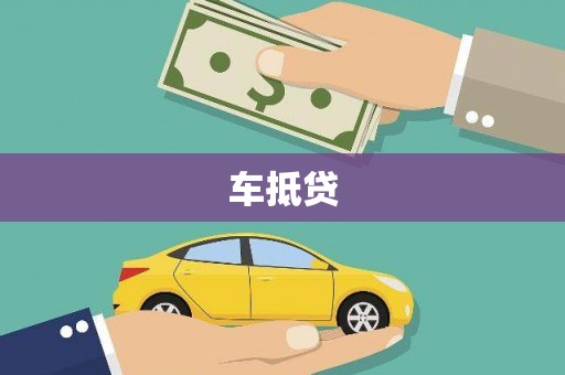 圣安多尼堂区车抵贷