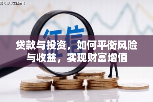 圣安多尼堂区贷款与投资，如何平衡风险与收益，实现财富增值
