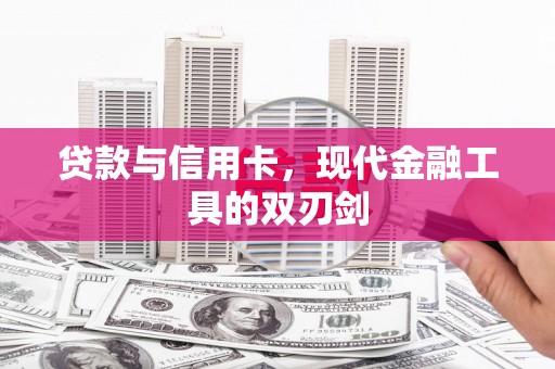 圣安多尼堂区贷款与信用卡，现代金融工具的双刃剑