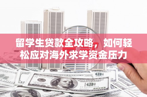 圣安多尼堂区留学生贷款全攻略，如何轻松应对海外求学资金压力