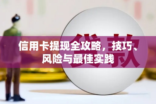 圣安多尼堂区信用卡提现全攻略，技巧、风险与最佳实践