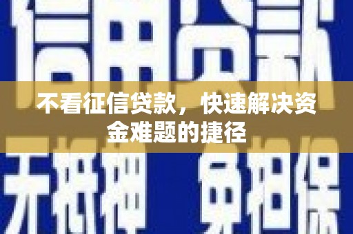 圣安多尼堂区不看征信贷款，快速解决资金难题的捷径