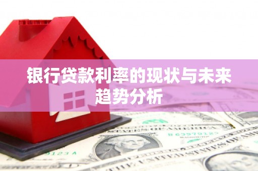 圣安多尼堂区银行贷款利率的现状与未来趋势分析
