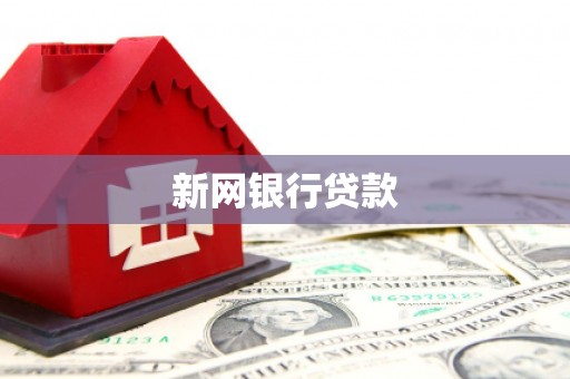 圣安多尼堂区新网银行贷款