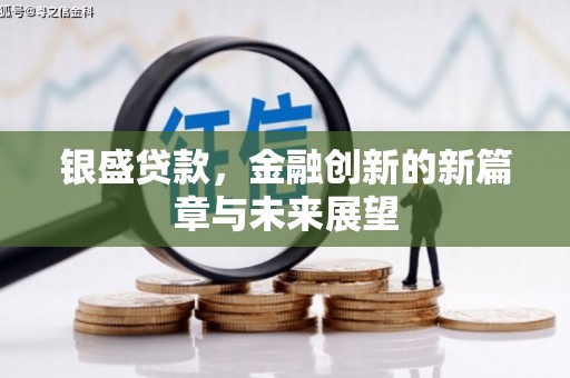 圣安多尼堂区银盛贷款，金融创新的新篇章与未来展望