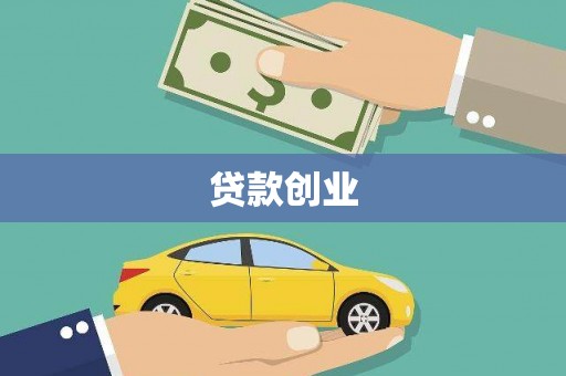 圣安多尼堂区贷款创业