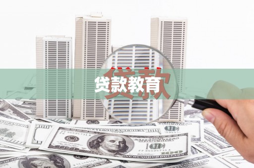 圣安多尼堂区贷款教育