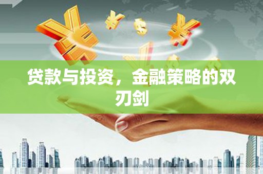 圣安多尼堂区贷款与投资，金融策略的双刃剑