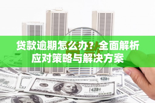 圣安多尼堂区贷款逾期怎么办？全面解析应对策略与解决方案