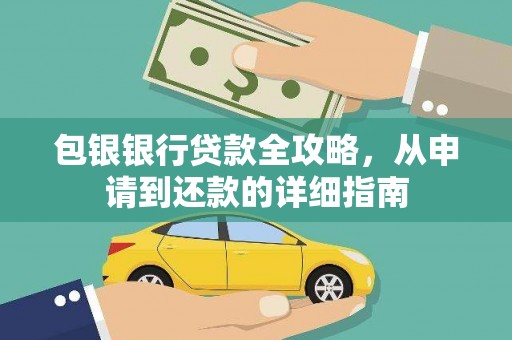 圣安多尼堂区包银银行贷款全攻略，从申请到还款的详细指南