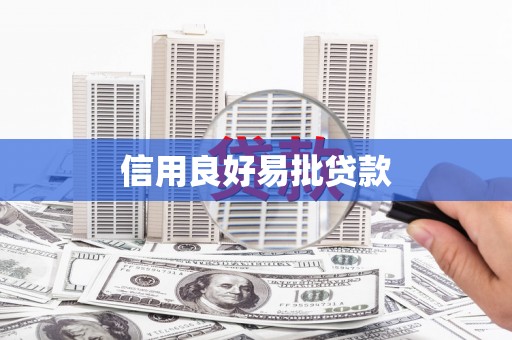 圣安多尼堂区信用良好易批贷款