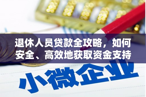 圣安多尼堂区退休人员贷款全攻略，如何安全、高效地获取资金支持