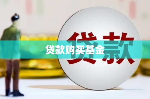 圣安多尼堂区贷款购买基金