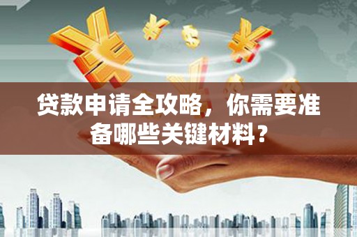 圣安多尼堂区贷款申请全攻略，你需要准备哪些关键材料？