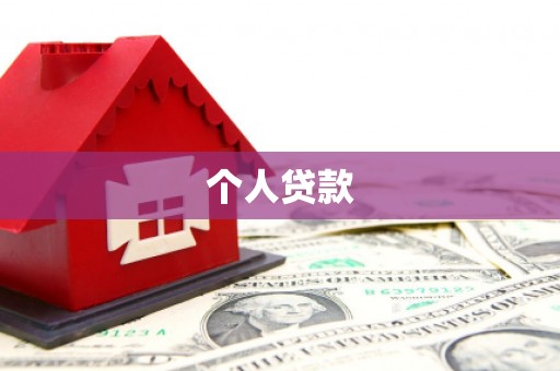 圣安多尼堂区个人贷款
