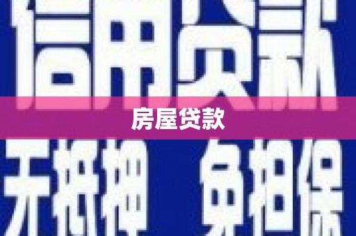 圣安多尼堂区房屋贷款