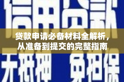 圣安多尼堂区贷款申请必备材料全解析，从准备到提交的完整指南