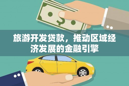 圣安多尼堂区旅游开发贷款，推动区域经济发展的金融引擎