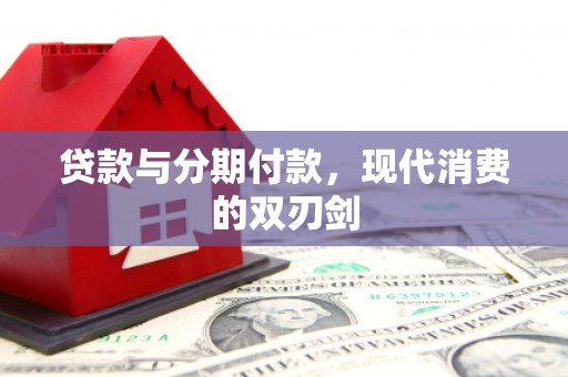 圣安多尼堂区贷款与分期付款，现代消费的双刃剑