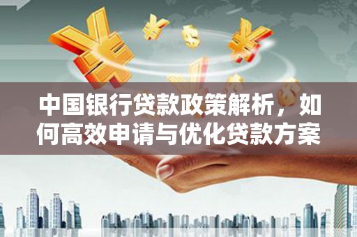 圣安多尼堂区中国银行贷款政策解析，如何高效申请与优化贷款方案