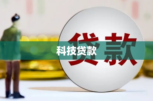 圣安多尼堂区科技贷款