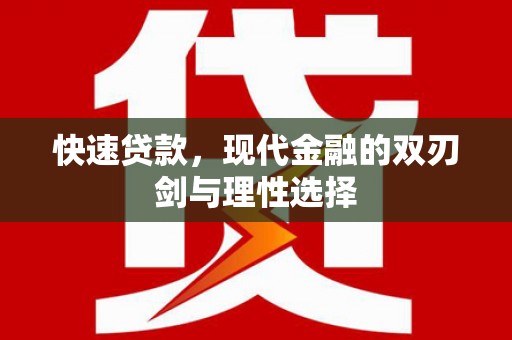圣安多尼堂区快速贷款，现代金融的双刃剑与理性选择