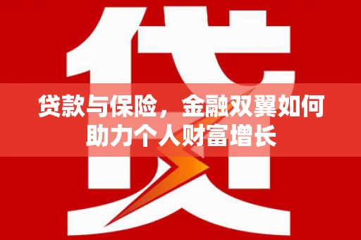 圣安多尼堂区贷款与保险，金融双翼如何助力个人财富增长