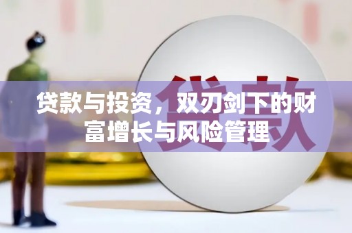 圣安多尼堂区贷款与投资，双刃剑下的财富增长与风险管理
