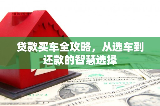 圣安多尼堂区贷款买车全攻略，从选车到还款的智慧选择