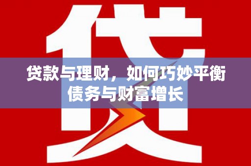 圣安多尼堂区贷款与理财，如何巧妙平衡债务与财富增长