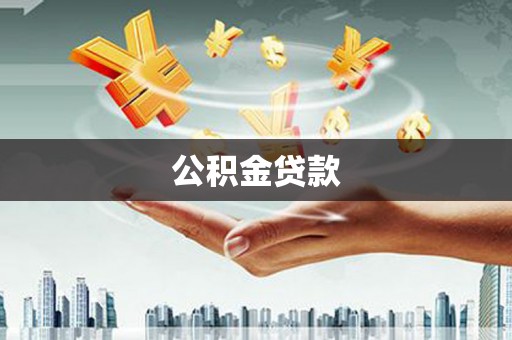 圣安多尼堂区公积金贷款