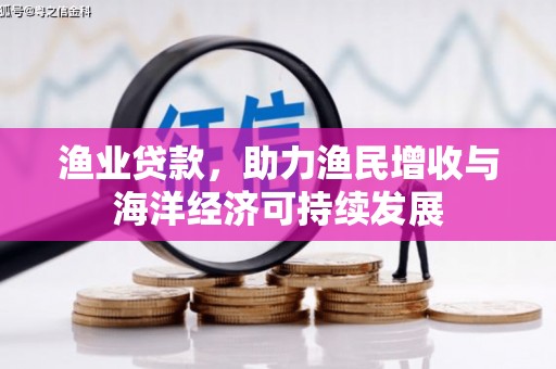 圣安多尼堂区渔业贷款，助力渔民增收与海洋经济可持续发展