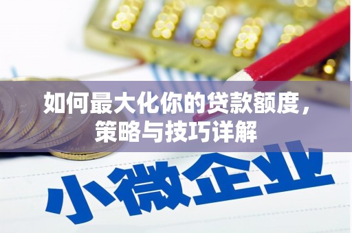 圣安多尼堂区如何最大化你的贷款额度，策略与技巧详解