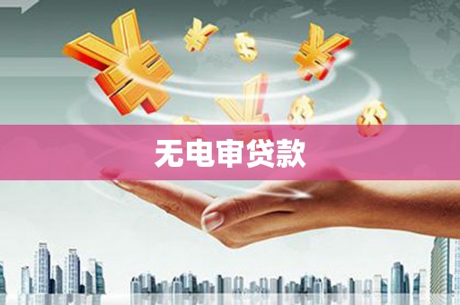 圣安多尼堂区无电审贷款