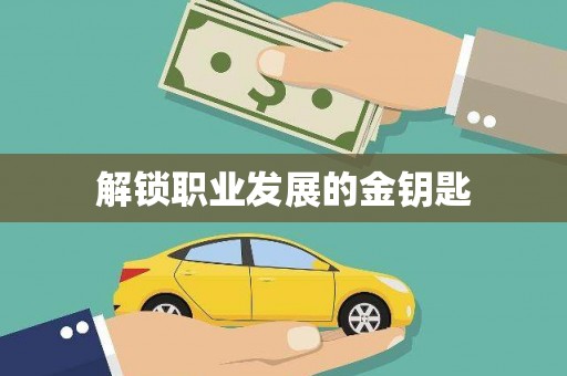 圣安多尼堂区解锁职业发展的金钥匙