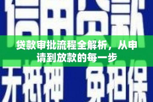 圣安多尼堂区贷款审批流程全解析，从申请到放款的每一步