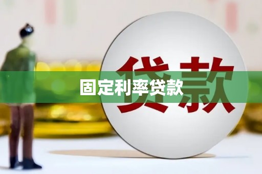 圣安多尼堂区固定利率贷款