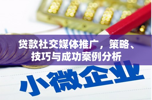 圣安多尼堂区贷款社交媒体推广，策略、技巧与成功案例分析