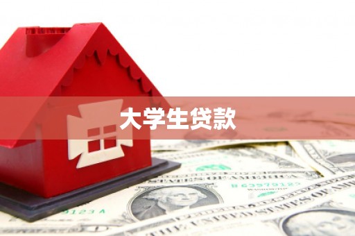 圣安多尼堂区大学生贷款