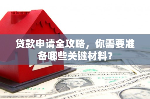 圣安多尼堂区贷款申请全攻略，你需要准备哪些关键材料？