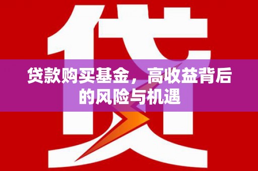 圣安多尼堂区贷款购买基金，高收益背后的风险与机遇