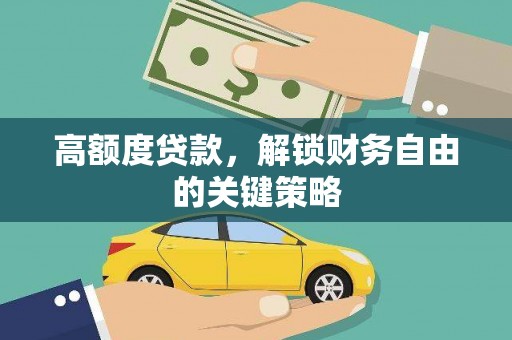 圣安多尼堂区高额度贷款，解锁财务自由的关键策略
