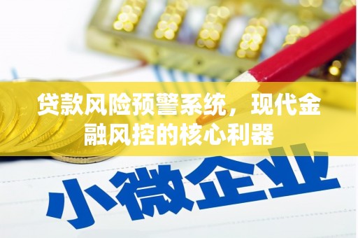 圣安多尼堂区贷款风险预警系统，现代金融风控的核心利器