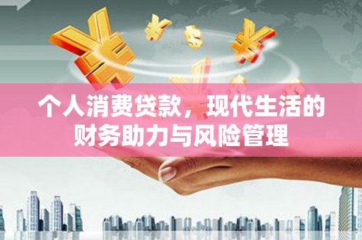 圣安多尼堂区个人消费贷款，现代生活的财务助力与风险管理