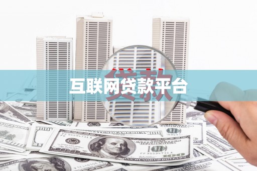 圣安多尼堂区互联网贷款平台