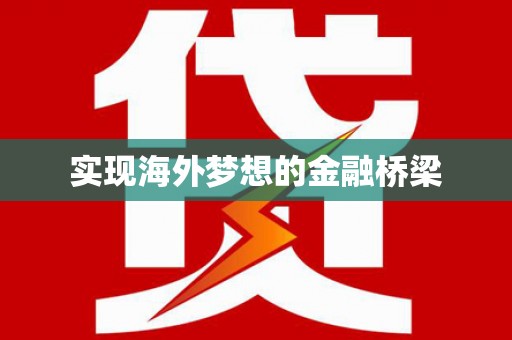 圣安多尼堂区实现海外梦想的金融桥梁